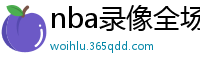 nba录像全场回放高清